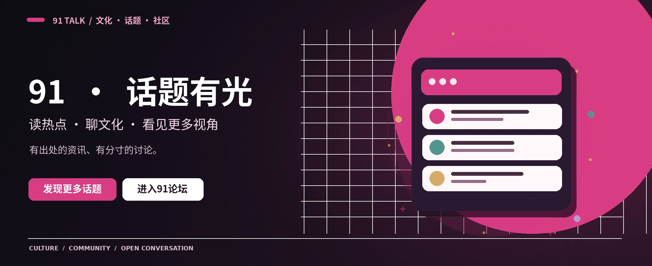 91文化与论坛主视觉