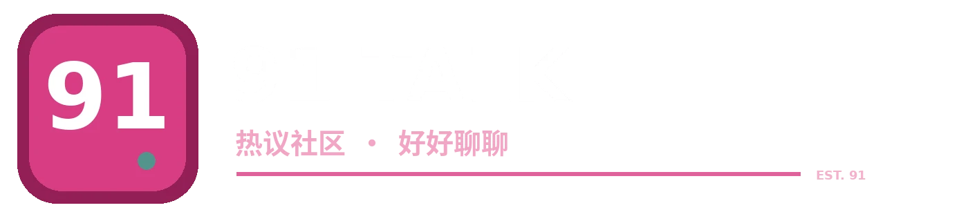 91 标志